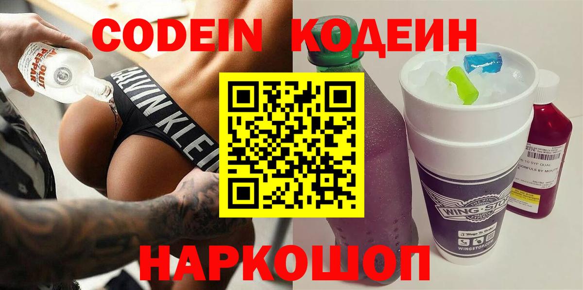 Кодеин Purple Drank Ростов Великий